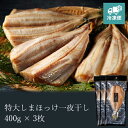 【健美の里 直営店】【高級 ギフト】特大しまほっけ一夜干し 400g×3枚【冷凍便】