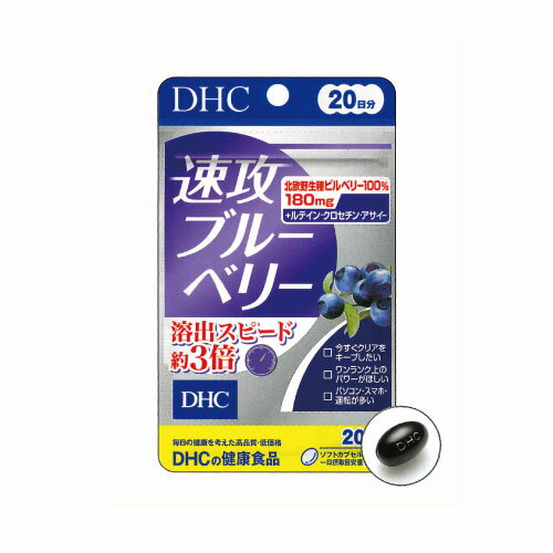 【お買い物マラソン】【メール便1便で合計4個までOK】DHC 速攻ブルーベリー 20日分 ★ 【レビューお願い商品】【超特価 DHC28】