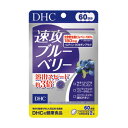 【メール便1便で合計4個までOK】DHC 速攻ブルーベリー 60日分 ★ 【特価!!DHC25】