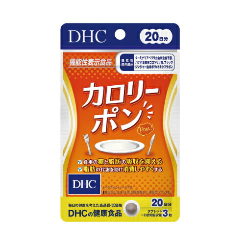 【お買い物マラソン】　DHC　カロリーポン 20日【メール便で合計4袋まで！】【特価！！DHC25】【ターミナリアベリリカ由来没食子酸/バナバ葉由来コロソリン酸/ブラックジンジャー由来ポリメトキシフラボン/人気/通販】