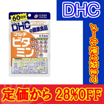 【楽天スーパーセール】【メール便合計4袋までOK】DHCサプリ　マルチビタミン　60日分　 [10,500円以上で送料無料・代引無料]　　【レビューお願い商品】【超特価!!DHC28】