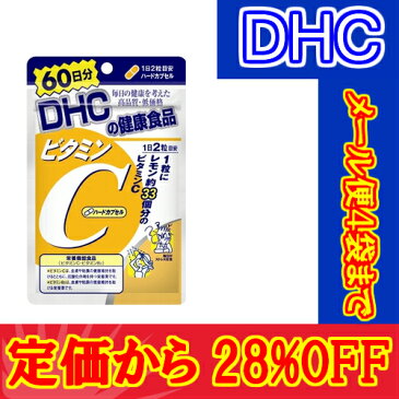 【楽天スーパーセール】【メール便合計4袋までOK】DHCサプリ ビタミンC（ハードカプセル） 60日分　 [10,500円以上で送料無料・代引無料]　　【レビューお願い商品】【超特価!!DHC28】