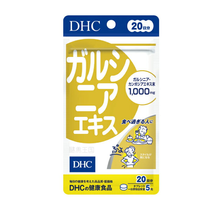 【メール便1便で合計4個までOK】DHCサプリ ガルシニアエキス 20日分　【DHC】