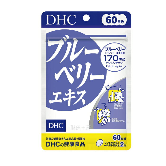 ◆DHC ブルーベリーエキス 60日分 120粒