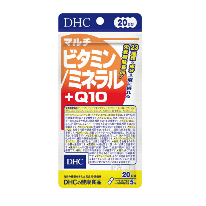 【メール便1便で合計4個までOK】DHCサプリ マルチビタミン/ミネラル+Q10 20日分 （100粒） サプリメント【特価!!DHC25】