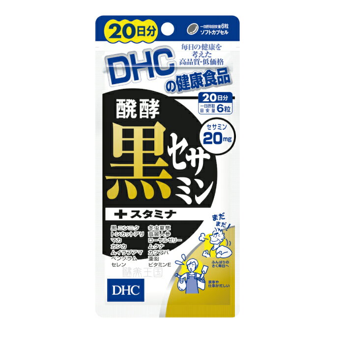 【メール便1便で合計4個までOK】DHC 醗酵黒セサミン+スタミナ　20日分　120粒　【DHC】