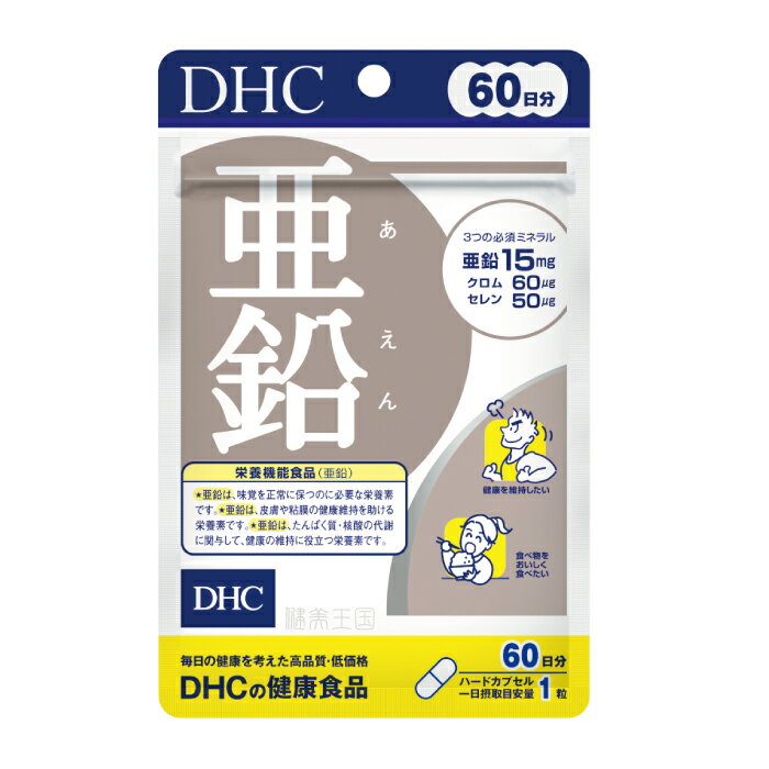 【DHC サプリメント】【メール便1便で合計4個までOK】DHC 亜鉛　60日分　60粒 DHC［サプリ/サプリメント］ 亜鉛 【特…