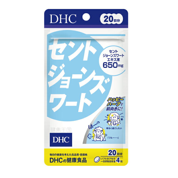 【メール便1便で合計4個までOK】DHCサプリ セントジョーンズワート 20日分［サプリ/サプリメント］【特価!!DHC25】