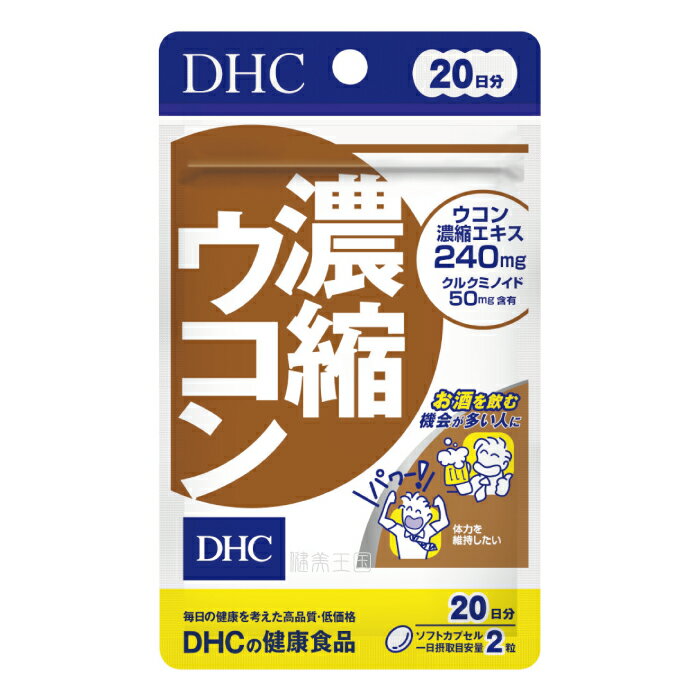 【メール便1便で合計4個までOK】DHC 濃縮ウコン　20日分　40粒【特価!!DHC25】