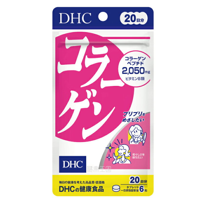 【メール便1便で合計4個までOK】DHC コラーゲン 20日分 120粒 サプリ/サプリメント 【特価 DHC25】