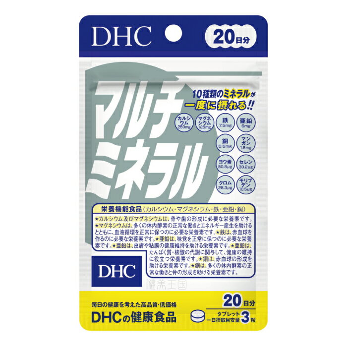 【DHC サプリメント】【メール便1便で合計4個までOK】DHC マルチミネラル　20日分　60粒【特価!!DHC25】