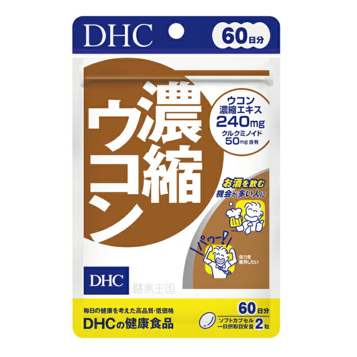 【メール便1便で合計4個までOK】DHC 濃縮ウコン　60日分　120粒【特価!!DHC25】