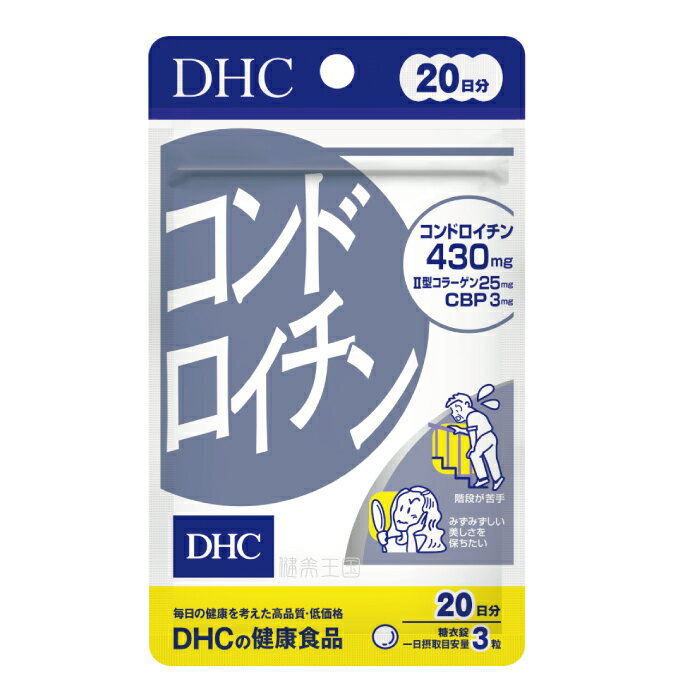 【メール便1便で合計4個までOK】DHC コンドロイチン　20日分　60粒【特価!!DHC25】