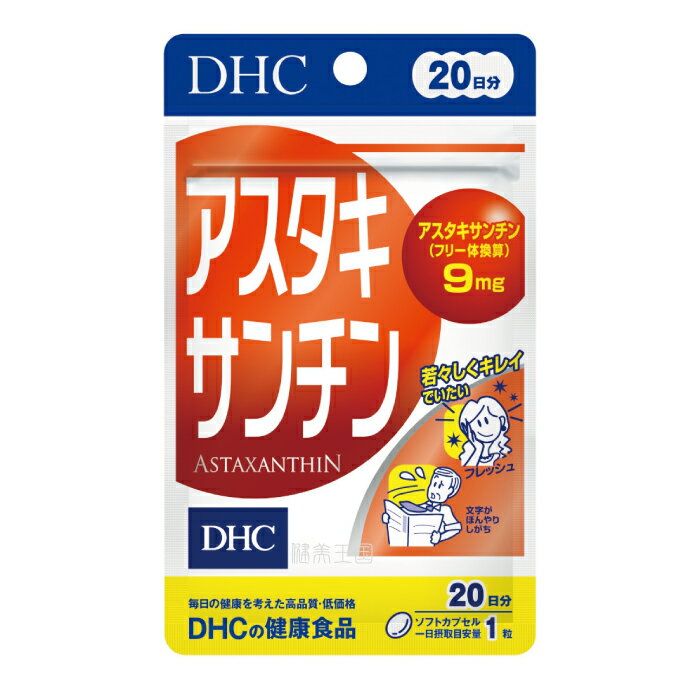 【メール便1便で合計4個までOK】DHCサプリメント TVで話題のアスタキサンチン　20日分　20粒［サプリ/..