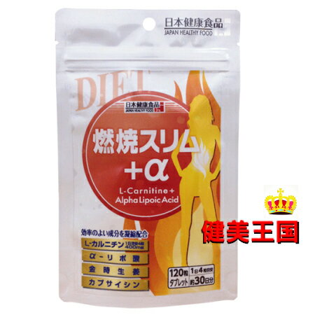 燃焼スリム＋α120粒＆おまけ付き 選べるトライアルサプリ 28粒 【日本健康食品シリーズ】サプリ サプリメント カプサ…