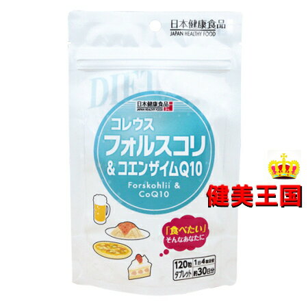 商 品 説 明 商品名 日本健康食品　コレウスフォースコリー＆コエンザイムQ10　120粒 商品特徴 お召し上がり方 1日あたり2〜4粒を目安にお飲み下さい。 原材料 水溶性食物繊維、コレウスフォルスコリエキス、コエンザイムQ10、セルロース、ショ糖脂肪酸エステル、微粒二酸化ケイ素 内容量 120粒 メーカー(製造) 株式会社ハッピーバース ※予告なくパッケージ等が変更になる場合があります。 区分 日本製・栄養補助食品 広告文責 株式会社　ハッピーバース ・安易な摂取や過剰摂取は控えること ・妊娠中や授乳中の女性、子供などの摂取は控えること ・万一体調に異常を感じた場合は、直ちに摂取を止め、医療機関を受診すること ・予告なくパッケージデザインが変わる場合もあります。