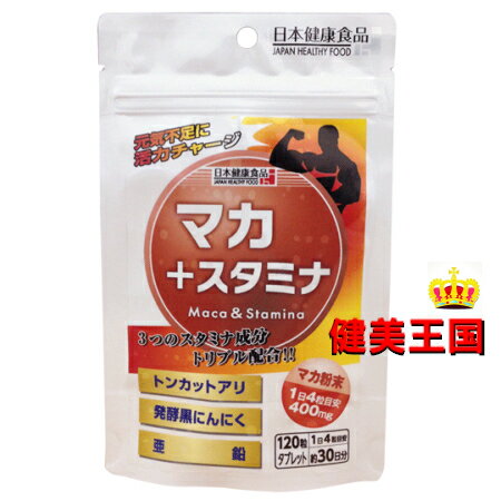 マカ＋スタミナ120粒＆おまけ付き 選べるトライアルサプリ28粒【日本健康食品シリーズ】健康食品 栄養補助食品 美容…