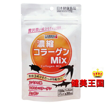 商 品 説 明 商品名 日本健康食品　濃縮コラーゲンMix　120粒 商品特徴 1日4粒あたり、コラーゲンペプチド800mg、ヒアルロン酸4mg さらに、すっぽんエキス・ツバメの巣・フカヒレ・配合 お召し上がり方 1日あたり2〜4粒を目安にお飲み下さい。 原材料 コラーゲンペプチド、ヒアルロン酸、すっぽんエキス、ツバメの巣粉末、フカヒレ粉末、セルロース、ショ糖脂肪酸エステル、微粒二酸化ケイ素、 内容量 120粒 メーカー(販売者) 株式会社ハッピーバース 区分 日本製・栄養補助食品 広告文責 株式会社　ハッピーバース 電話番号：0797-35-3922