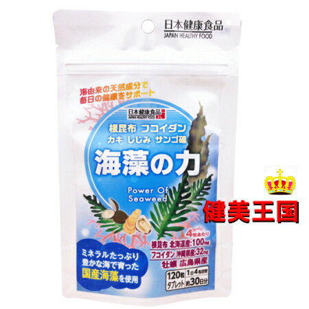 【メール便で送料無料・おまけ付き】【メール便 1便で合計3個までOK】海藻の力　120粒＆おまけ付き選べるトライアル…