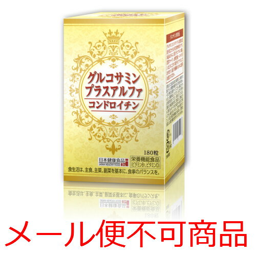 【メール便不可商品】日本健康食品 グルコサミンプラスアルファ 180粒 【メール便不可商品】日本健康食品 グルコサミンプラスアルファ 180粒