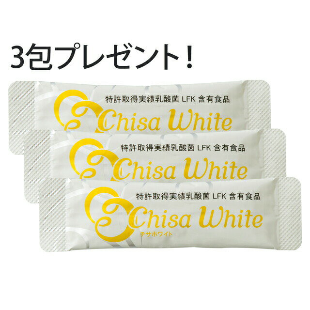 チサホワイト 乳酸菌サプリ LFK配合 ニチニチ製薬 3包プレゼント！【送料無料】 3