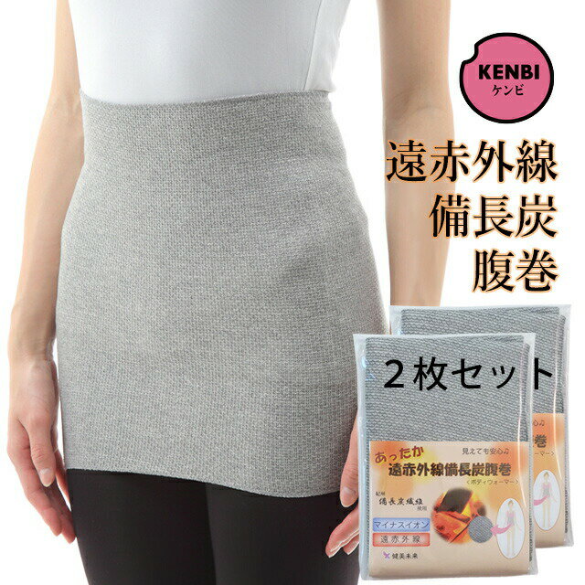 遠赤外線備長炭腹巻<ボディウォーマー/ネックウォーマー>(レギュラータイプ)日本製 男女兼用 フリーサイズ 2枚セット