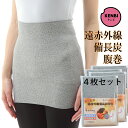 遠赤外線備長炭腹巻<ボディウォーマー/ネックウォーマー>(レギュラータイプ) 日本製 男女兼用 フリーサイズ 4枚セット