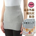 遠赤外線備長炭腹巻<ボディウォーマー/ネックウォーマー>(レギュラータイプ) 日本製 男女兼用 フリーサイズ 5枚セット