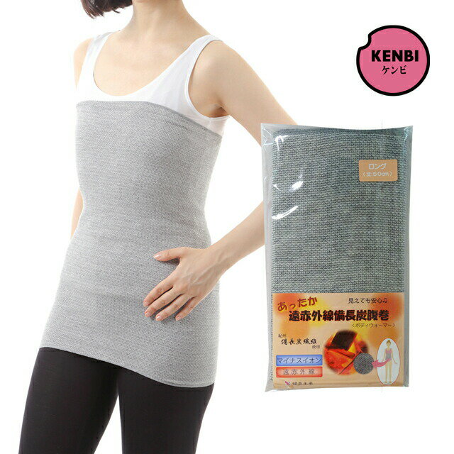 遠赤外線備長炭腹巻<ボディウォーマー/ネックウォーマー>(ロングタイプ) 日本製 男女兼用