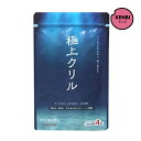 【定期購入】【送料無料】極上クリル120粒 クリルオイルサプリメント