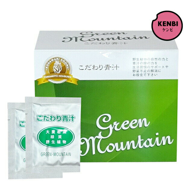 【国産青汁】こだわり青汁 グリーンマウンテン165g（2.5g ×66包） 2分包プレゼント 大麦若葉青汁 こだわり青汁 有機栽培 非加熱 健康飲料 酵素のサムネイル