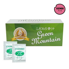 【国産青汁】こだわり青汁 グリーンマウンテン75g（2.5g ×30包） 2分包プレゼント 大麦若葉青汁 こだわり青汁 有機栽培 非加熱 健康飲料 酵素