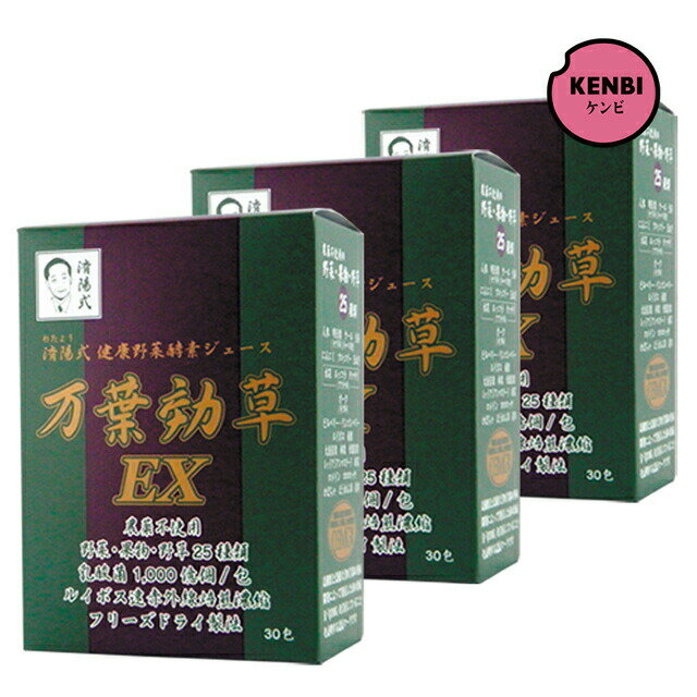 済陽式万葉効草EX 90g（3g×30包）×3箱セット