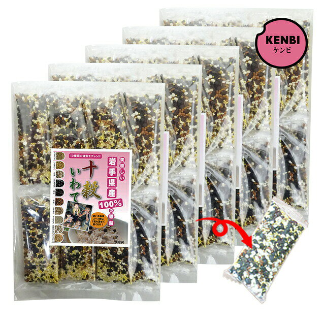 【送料無料】国産雑穀米 十穀いわて 個包装 15本入×5袋（岩手県産雑穀使用）十穀米...