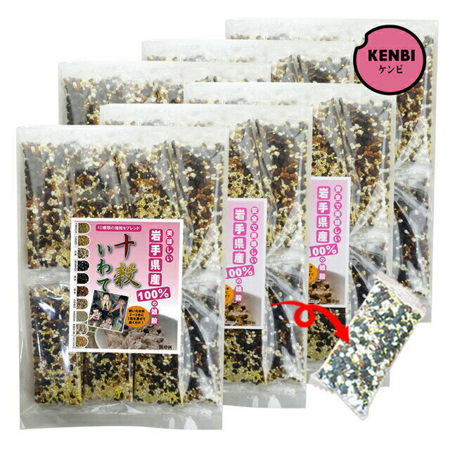 【送料無料】国産雑穀米 十穀いわて 個包装 15本入×6袋（岩手県産雑穀使用）十穀米...