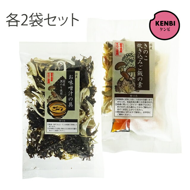 国産 きのこ炊き込みご飯の素+お味噌汁の具 ×各2袋セット 岩手県産きのこ使用