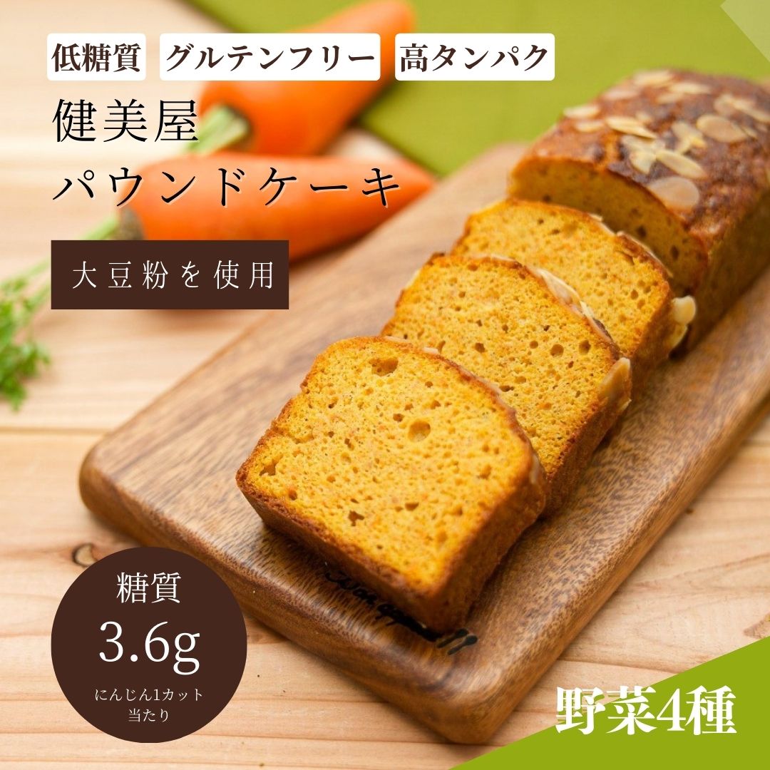 【糖質制限】パウンドケーキ（野菜）16個・32個 4種 にんじん かぼちゃ 紫いも ごぼう 砂糖不使用・小麦粉不使用グル…