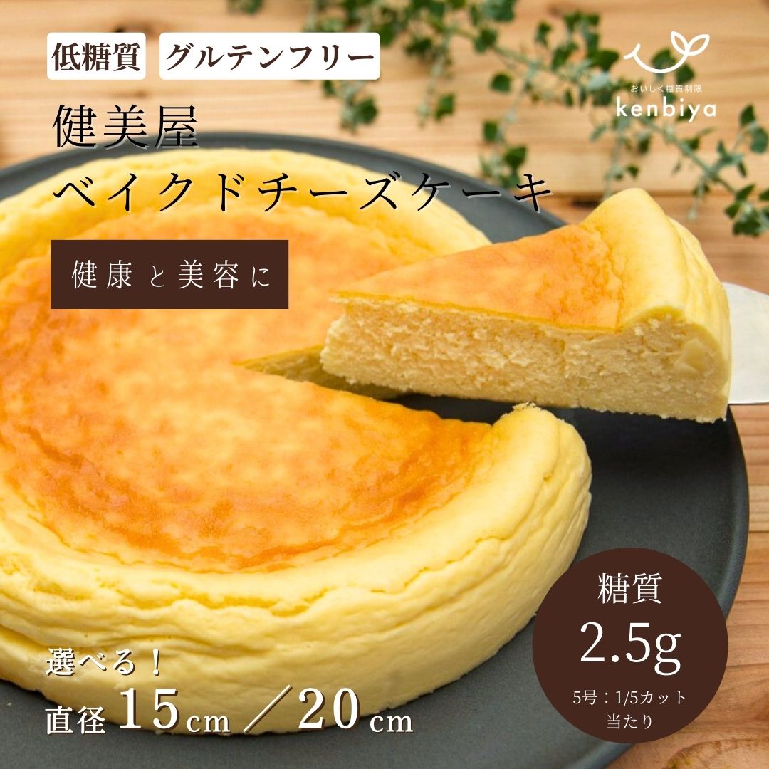 チーズケーキ 【糖質制限】濃厚 低糖質ベイクドチーズケーキ【5号・7号】【砂糖・小麦粉・人工甘味料不使用】グルテンフリー｜ダイエット中・糖尿病の方・産前産後｜ギフト 贈答 お祝い 御祝 誕生日ケーキ 内祝い 出産祝い 健康 低GI値