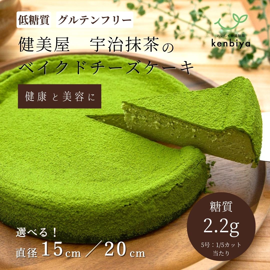 ベイクドチーズケーキ 【糖質制限】宇治抹茶のベイクドチーズケーキ【5号・7号】低糖質ケーキ【砂糖不使用・小麦粉・人工甘味料不使用】グルテフリー｜ダイエット中・糖尿病の方でも安心｜ 大人向け ギフト 贈答 誕生日ケーキ 健康 高齢 祖父 祖母