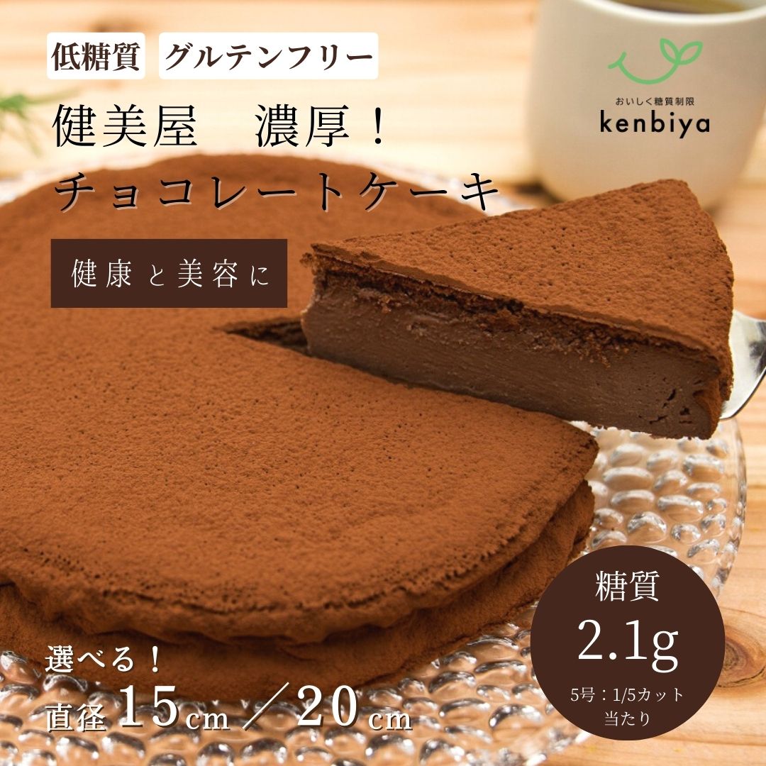 【糖質制限】濃厚！低糖質チョコレートケーキ【5号・7号】【砂糖不使用・小麦粉・人工甘味料不使用】グルテンフリー…