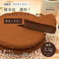 【糖質制限】濃厚！低糖質チョコレートケーキ【5号・7号】【砂糖不使用・小麦粉・...