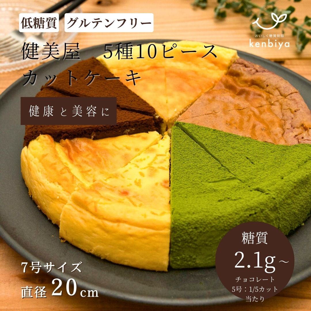 低糖質スイーツ 【糖質制限】豪華5種10ピース 低糖質カットケーキ ｜グルテンフリー 砂糖不使用｜ホールケーキ チーズケーキ チョコレートケーキ ギフト 贈答 御祝 快気祝い 誕生日ケーキ お祝い ダイエット中に｜低糖質ケーキの詰め合わせ 冷凍 母の日