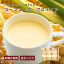 【低糖質コーンスーププロテイン】1食20gタンパク質がとれるプロテイン入りコーンスープ|グラスフェッド&WPI使用|砂糖不使用・添加物不使用の安心スープ!|甘くて美味しい!子供の朝食にお勧め♪|選べる1袋・2袋・4袋|1袋で5食分
