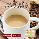 【低糖質ラテ・プロテイン】全3種:珈琲・宇治抹茶・ミルクココア|1食20gタンパク質がとれる|プロテイン|グラスフェッド&WPI使用|砂糖・添加物不使用|選べる1袋・2袋・4袋入り|1袋で5食分|ダイエット中 健康志向 スポーツの前後 朝食