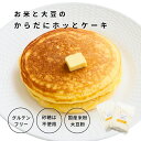 お米と大豆のホットケーキミックス【砂糖ゼロ&グルテンフリー】からだにホッとケーキ|国産米粉・大豆粉・グラスフェッドバターパウダー使用|パンケーキ|贈答・プチギフト・出産祝い|1袋(150g)で2枚分作れます|熨斗・ハガキ無料