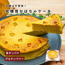 【指定日不可の商品】製造でき次第配送【低糖質・グルテンフリー】かぼちゃのケーキ【5号/直径15cm】子供にも人気!糖質制限・ダイエット・糖尿病対応|砂糖・小麦粉...