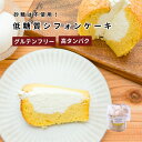 敬老の日| 低糖質シフォンケーキ【プレーン】砂糖不使用・小麦粉不使用・人工甘味料不使用|糖質制限・グルテンフリー・高タンパク・限りなく無添加|選べる2個(2種)・4個(4種)・8個(4種)|糖尿病・健康|熨斗・ハガキ無料