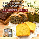 【敬老の日】低糖質パウンドケーキ【大豆粉・アーモンド粉を使用】4種(プレーン・チョコ・宇治抹茶・ごま)8個/16個/32個|砂糖・小麦粉・人工甘味料不使用|グルテンフリー・高タンパク・高栄養・糖質制限|熨斗・ハガキ無料|ネコポス(全プレーン・常温・指定日不可)