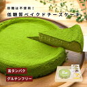 敬老の日【低糖質】宇治抹茶ベイクドチーズケーキ【5号】砂糖不使用・小麦粉不使用・人工甘味料不使用|グルテンフリー・糖質制限・高タンパク|健康志向 ダイエット 糖...