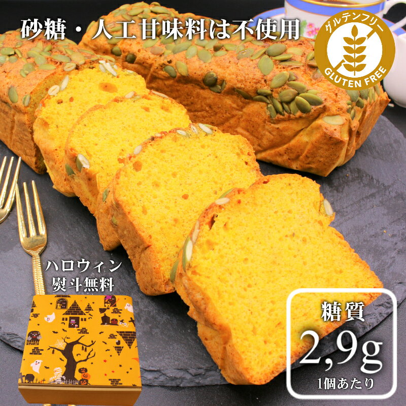 【ハロウィン】かぼちゃのパウンドケーキ（野菜）16個（4種詰め合わせ）【低糖質！野菜のパウンドケーキ】4種16個（にんじん・ごぼう・かぼちゃ・紫芋）大豆粉・グラスフェッドバター使用【砂糖・小麦粉・人工甘味料】ギフト 誕生日プレゼント ハロウィンパーティ お菓子